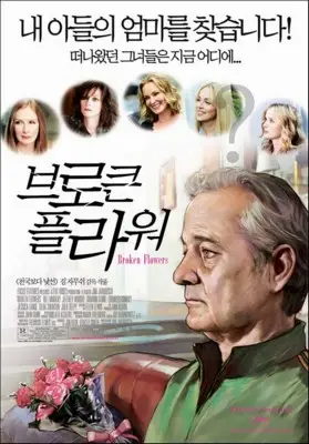Broken Flowers (2005) Jigsaw Puzzle picture 814322