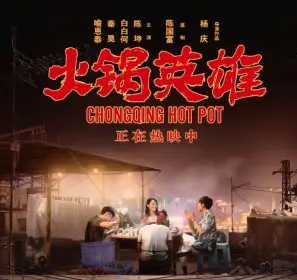Chongqing Hot Pot 2016 Wall Poster picture 680211