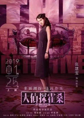 Da zhen shen huo sang (2019) Wall Poster picture 861001