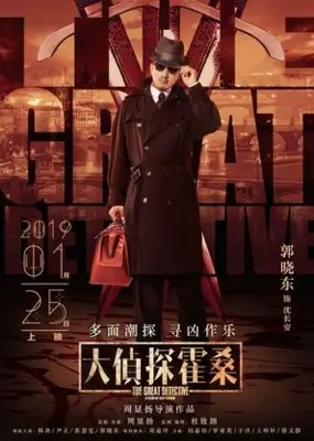 Da zhen shen huo sang (2019) Wall Poster picture 861002