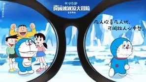 Eiga Doraemon: Nobita no nankyoku kachikochi daibouken (2017) Wall Poster picture 840468