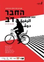 Ha'Kha'ver Dov (2019) posters and prints