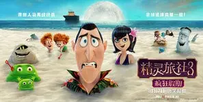 Hotel Transylvania 3: Summer Vacation (2018) Wall Poster picture 835102