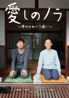 Itoshi no Nora, shiawase no meguriai (2017) posters and prints