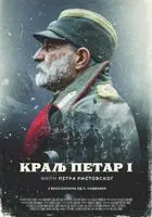 Kralj Petar I: U slavu Srbije (2018) posters and prints