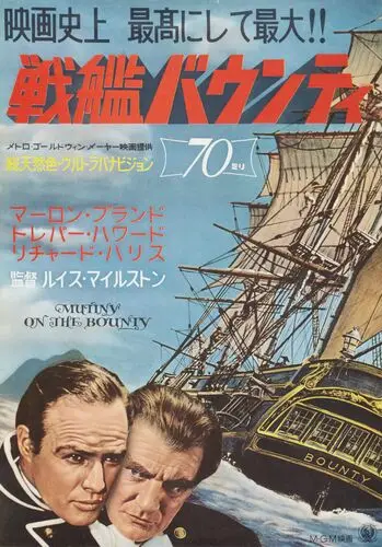 Mutiny on the Bounty (1962) Protected Face mask - idPoster.com