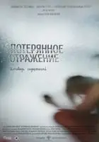 Poteryannoe otrazhenie Ispoved soderzhanka 2016 posters and prints