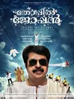 Thoppil Joppan 2016 posters and prints