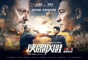 Xia dao lian meng (2017) Wall Poster picture 841170